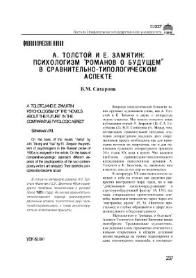 Сахарова В.М.А. Толстой и Е. Замятин: психологизм романов о будущем в сравнительно-типологическом аспекте