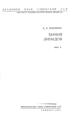 Маркман А.Л. Химия липидов. Выпуск 2