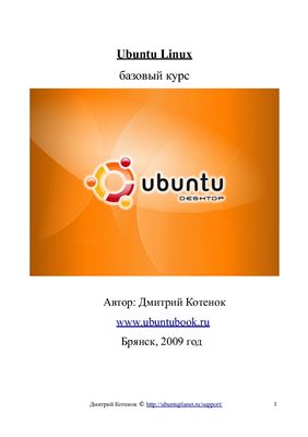 Котёнок Дмитрий. Ubuntu Linux