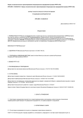 НТП-АПК 1.10.05.001-01 Нормы технологического проектирования птицеводческих предприятий