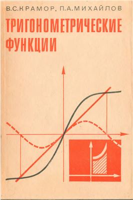 Крамор В.С., Михайлов П.А. Тригонометрические функции (система упражнений для самостоятельного изучения)