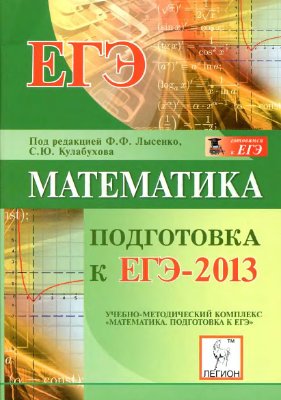 Лысенко Ф.Ф., Кулабухов С.Ю. (ред.) Математика. Подготовка к ЕГЭ-2013