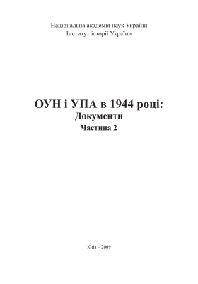 Кульчицький С. (відп. ред.) ОУН і УПА в 1944 році: Документи. В 2 ч. Ч. 2