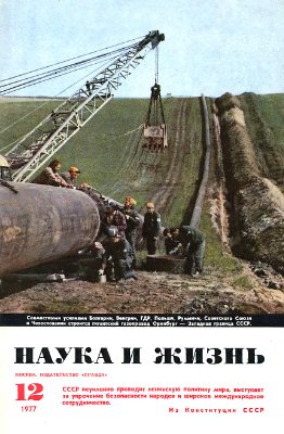 Наука и жизнь 1977 №12