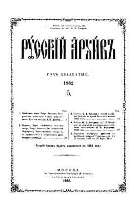 Русский архив 1882 №09-12