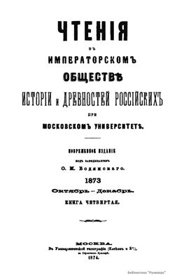 Чтения в Обществе истории и древностей российских 1873 №04
