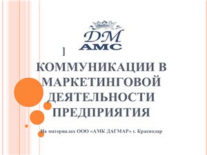 Презентация - Коммуникации в маркетинговой деятельности предприятия на материалах ООО АМК ДАГМАР г. Краснодар