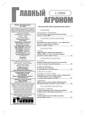 Главный агроном 2009 №01