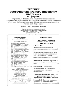 Вестник Восточно-Сибирского института МВД России 2013 №01 (64)