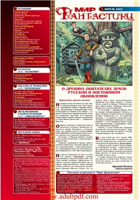 Мир фантастики 2005 №04 (20) апрель