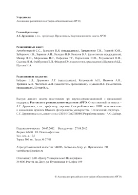 Социально-экономическая география: Вестник Ассоциации российских географов-обществоведов (АРГО) 2012