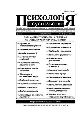 Психологія і суспільство 2002 №03-04 (9-10)