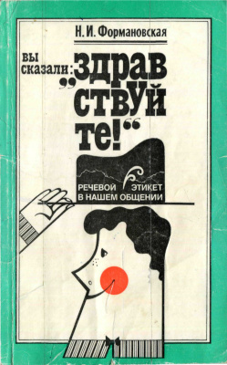 Формановская Н.И. Вы сказали: Здравствуйте! (Речевой этикет в нашем общении)