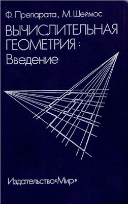 Препарата Ф., Шеймос М. Вычислительная геометрия