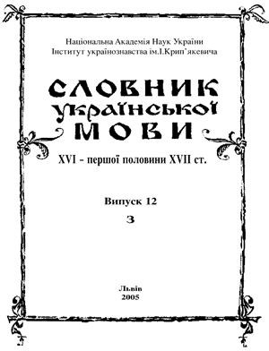 Словник української мови XVI - першої половини XVII Випуск 12