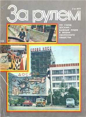 За рулем (советский) 1977 №02