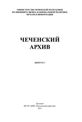 Чеченский архив (сборник материалов по истории чеченского народа). Выпуск 3
