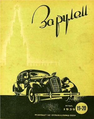 За рулем (советский) 1939 №19-20 Октябрь