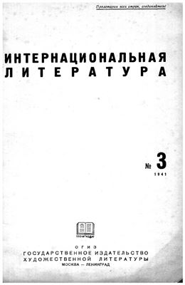 Интернациональная литература 1941 №03