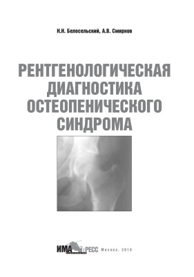 Белосельский Н.Н., Смирнов А.В. Рентгенологическая диагностика остеопенического синдрома