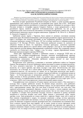Сайгафаров Р.Г. Описание гребенских казаков XVIII века как исторический источник