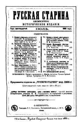 Русская старина 1885 №07-09