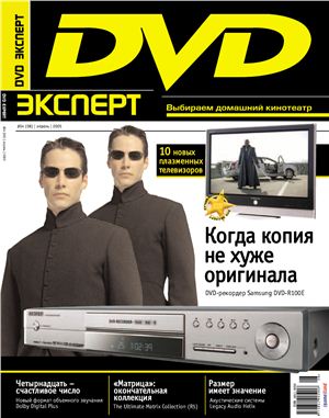 DVD Expert 2005 №04 (08) апрель