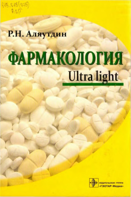 Аляутдин Р.Н. Фармакология. Ultra light