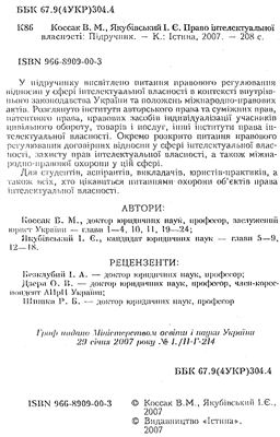 Коссак В.М., Якубівський І.Є. Право інтелектуальної власності
