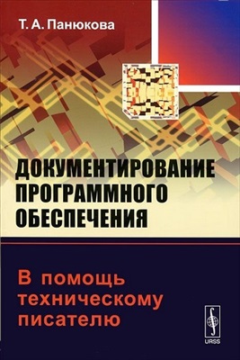 Панюкова Т.А. Документирование программного обеспечения: В помощь техническому писателю