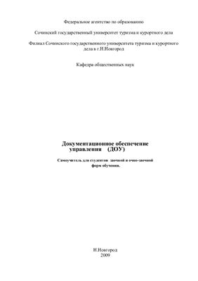 Андрианов Н.В. (сост.) Документационное обеспечение управления