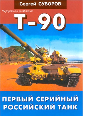 Суворов Сергей. T-90. Первый серийный российский танк