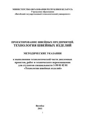 Филимоненкова Р.Н. и др. Проектирование швейных предприятий. Технология швейных изделий