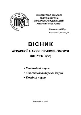 Вісник аграрної науки Причорномор'я 2010 №02 (53)