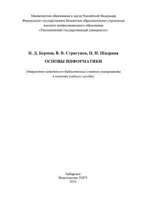Берман Н.Д, Стригунов В.В., Шадрина Н.И. Основы информатики