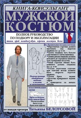Белоусова Т. Мужской костюм. Полное руководство по подбору и эксплуатации