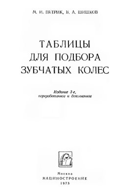 Петрик М.И., Шишков В.А. Таблицы для подбора зубчатых колес