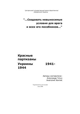 Гогун А., Кентий А. Вторая мировая война. Красные партизаны Украины 1941-1944