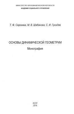 Сергеева Т.Ф. и др. Основы динамической геометрии