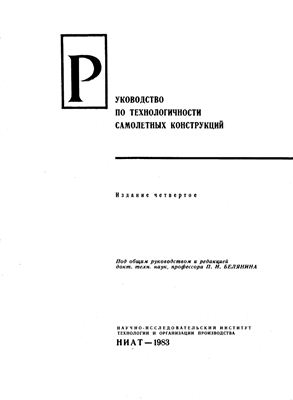 Белянин П.Н. (ред.) Руководство по технологичности самолетных конструкций