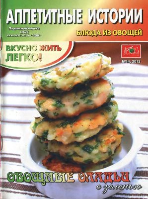 Аппетитные истории 2012 №14 Блюда из овощей