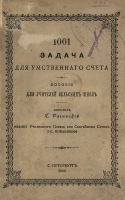 Рачинский С.А. (сост.) 1001 задача для умственного счета
