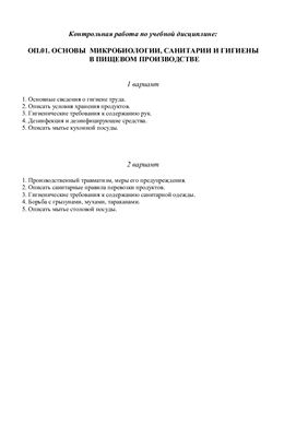 Контрольная работа по учебной дисциплине ОП.01. Основы микробиологии, санитарии и гигиены в пищевом производстве (вторая)
