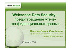 Websense Data Security -предотвращение утечек конфиденциальных данных