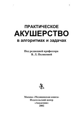 Полякова В.А. (ред.) Практическое акушерство в алгоритмах и задачах