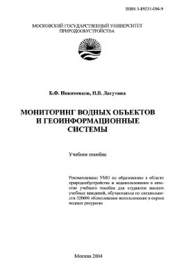 Никитенков Б.Ф., Лагутина Н.В. Мониторинг водных объектов и геоинформационные системы
