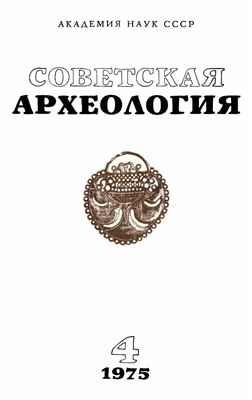 Советская археология 1975 №04