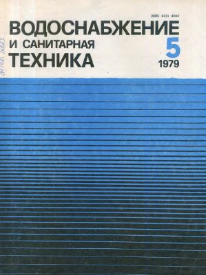 Водоснабжение и санитарная техника 1979 №05