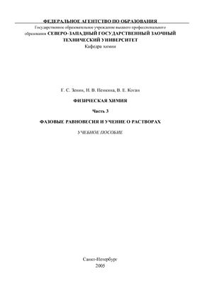 Зенин Г.С., Пенкина Н.В., Коган В.Е. Физическая химия. Часть 3. Фазовые равновесия и учение о растворах