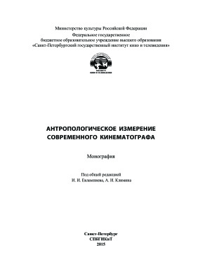 Евлампиев И.И., Климин А.И. и др. Антропологическое измерение современного кинематографа